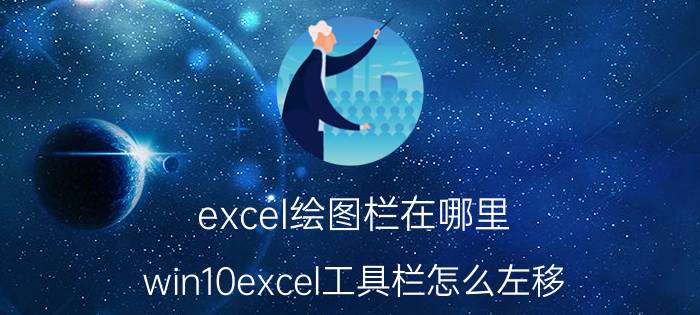 excel绘图栏在哪里 win10excel工具栏怎么左移？